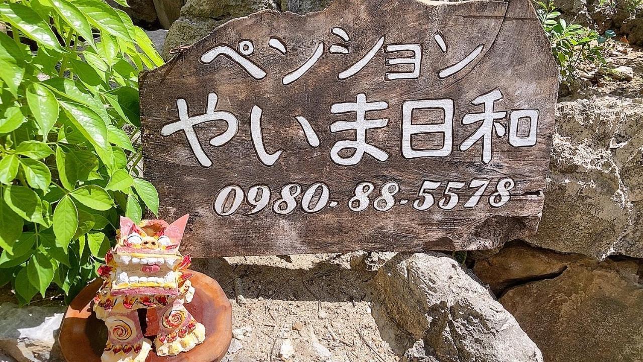 ペンションやいま日和 Hotel Ishigaki  Ngoại thất bức ảnh